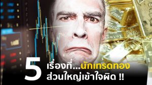 5 เรื่องที่นักเทรดทองส่วนใหญ่เข้าใจผิด