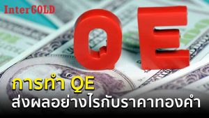 QE คือ อะไร? ส่งผลอย่างไรกับราคาทองคำ