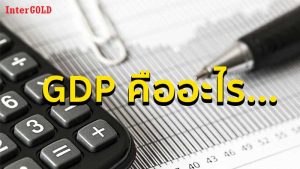 GDP คือ อะไร ทำไมถึงสำคัญกับนักลงทุนทองคำ