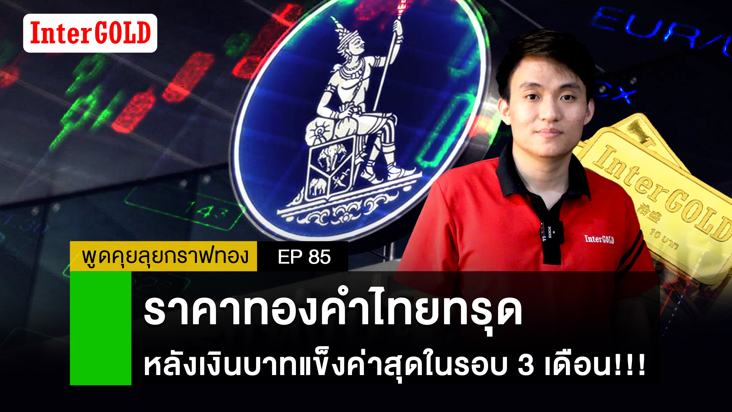 ราคาทองคำไทยทรุด หลังเงินบาทแข็งค่าสุดในรอบ 3 เดือน!!! | พูดคุยลุยกราฟทอง Ep.85 - InterGold ราคาทองคำไทยทรุด หลังเงินบาทแข็งค่าสุดในรอบ 3 เดือน!!! | พูดคุยลุยกราฟทอง Ep.85 - Intergold