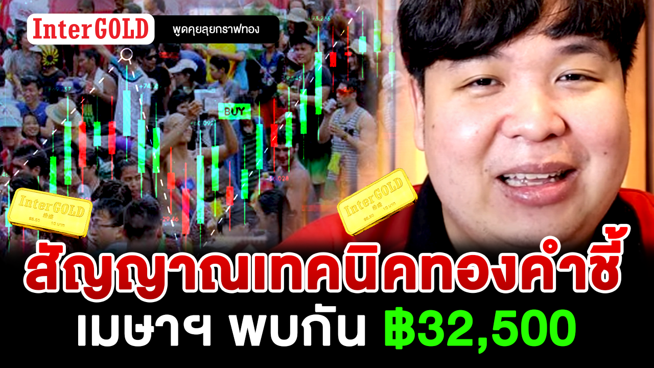 สัญญาณเทคนิคทองคำชี้ เมษายนพบกัน ฿32,500 | ราคาทอง | ราคาทองวันนี้ | พูดคุยลุยกราฟทอง Ep.101 - InterGold สัญญาณเทคนิคทองคำชี้ เมษายนพบกัน ฿32,500 | ราคาทอง | ราคาทองวันนี้ | พูดคุยลุยกราฟทอง Ep.101 - Intergold
