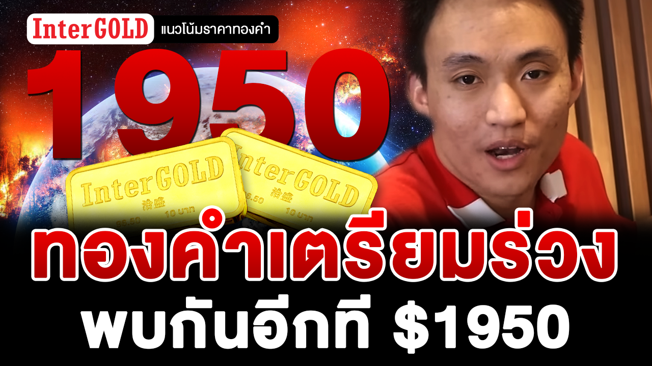 ทองคำเตรียมร่วง พบกันอีกที $1950 | แนวโน้มราคาทองคำประจำวันที่ 17-24 เม.ย. 2566 - InterGold ทองคำเตรียมร่วง พบกันอีกที $1950 | แนวโน้มราคาทองคำประจำวันที่ 17-24 เม.ย. 2566 - Intergold
