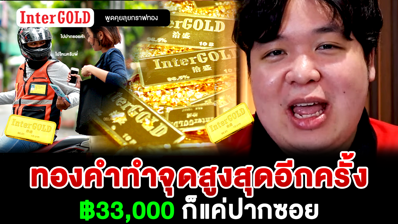 ทองคำทำจุดสูงสุดอีกครั้ง ฿33,000 ก็แค่ปากซอย | ราคาทอง | ราคาทองวันนี้ | พูดคุยลุยกราฟทอง Ep.102 - InterGold ทองคำทำจุดสูงสุดอีกครั้ง ฿33,000 ก็แค่ปากซอย | ราคาทอง | ราคาทองวันนี้ | พูดคุยลุยกราฟทอง Ep.102 - Intergold