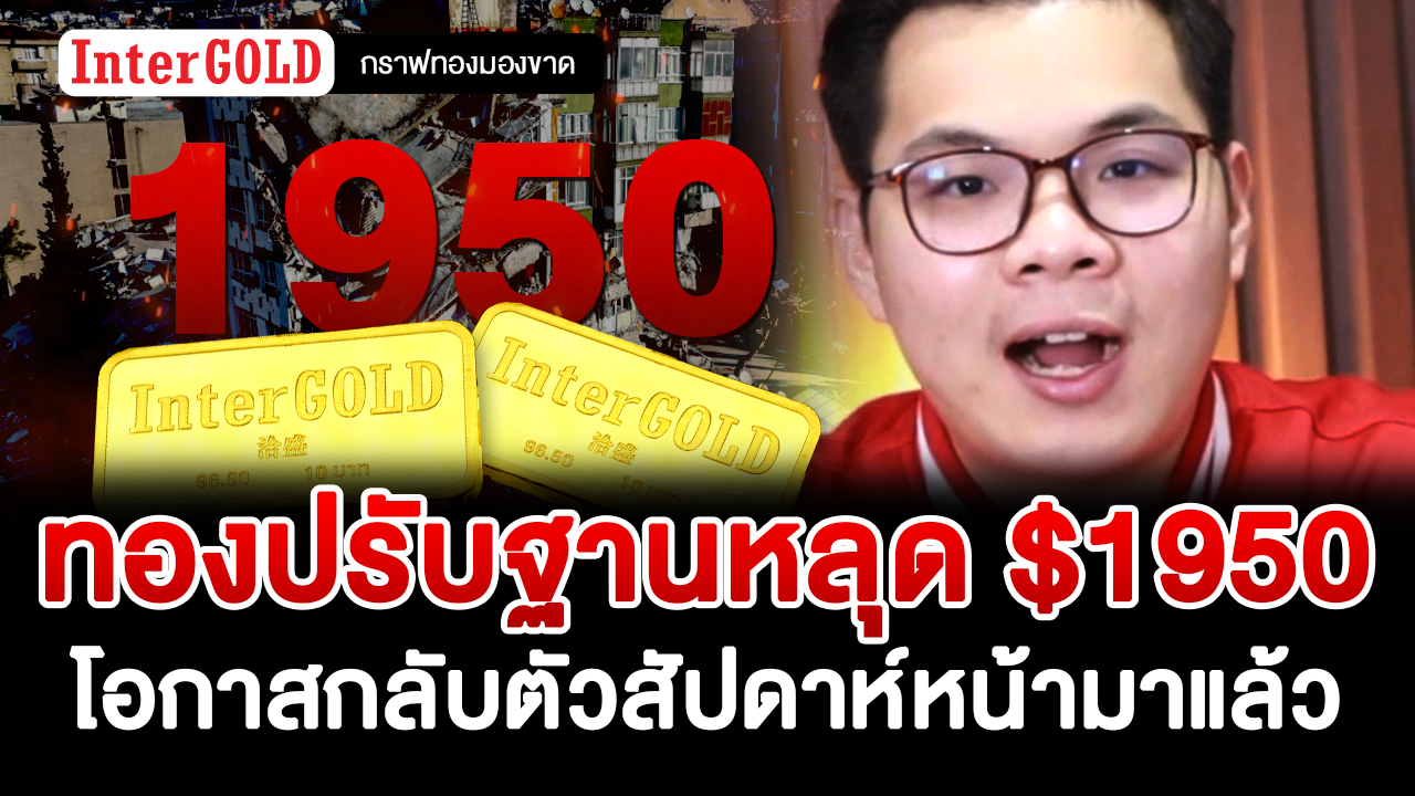 ทองปรับฐานหลุด $1950 โอกาสกลับตัวสัปดาห์หน้ามาแล้ว | ราคาทองวันนี้ | กราฟทองมองขาด EP.114 - InterGold ทองปรับฐานหลุด $1950 โอกาสกลับตัวสัปดาห์หน้ามาแล้ว | ราคาทองวันนี้ | กราฟทองมองขาด Ep.114 - Intergold