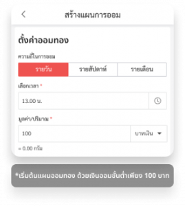 ออมทองผ่านแอป Gold2Go สามารถสร้างแผนได้อย่างอิสระ