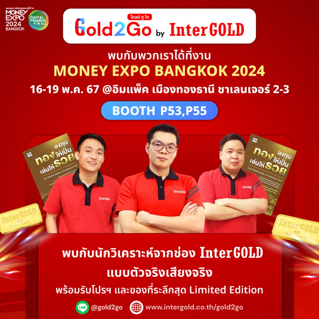 พบกับนักวิเคราะห์ จากช่อง Youtube InterGOLD แบบตัวจริงเสียงจริง ได้ใน