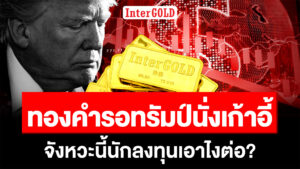 เเนวโน้มราคาทองคำ ทองคำเเทาง ราคาทองคำวันนี้