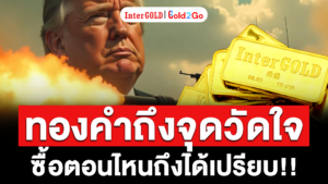 ทองคำแท่ง / ทองคำแท่ง InterGOLD / ทองคำ / InterGOLD
