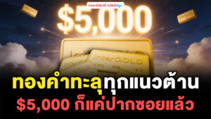 InterGOLD GOLD2go ราคาทองคำวันนี้