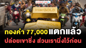 InterGOLD GOLD2go ราคาทองคำวันนี้