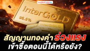 บทวิเคราะห์ราคาทองคำ ราคาทองคำวันนี้