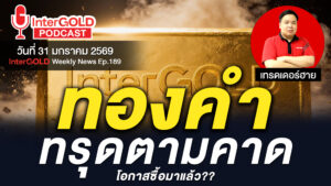 InterGOLD GOLD2go Podcast ราคาทองคำวันนี้