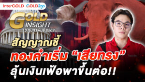 InterGOLD GOLD2go Gold Insight ราคาทองคำวันนี้