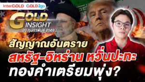 InterGOLD GOLD2go Gold Insight ราคาทองคำวันนี้