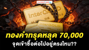 InterGOLD GOLD2go ราคาทองคำวันนี้
