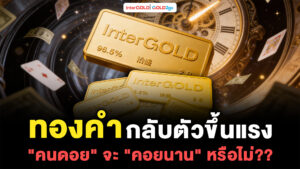บทความข่าวสารทองคำ
