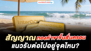 InterGOLD GOLD2go ราคาทองคำวันนี้