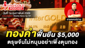 InterGOLD GOLD2go Podcast ราคาทองคำวันนี้