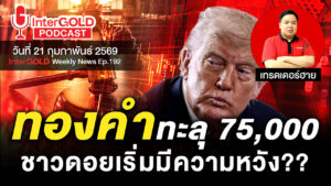 InterGOLD GOLD2go Podcast ราคาทองคำวันนี้