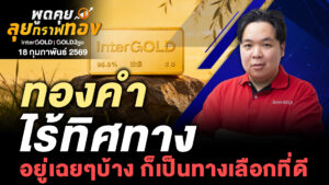InterGOLD GOLD2go ราคาทองคำวันนี้