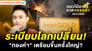 InterGOLD GOLD2go ราคาทองคำวันนี้