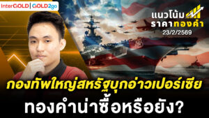InterGOLD GOLD2go ราคาทองคำวันนี้