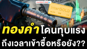 InterGOLD GOLD2go Podcast ราคาทองคำวันนี้