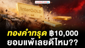 InterGOLD วิเคราะห์ราคาทองคำวันนี้