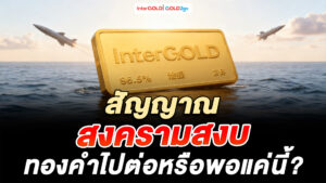 InterGOLD วิเคราะห์ราคาทองคำวันนี้
