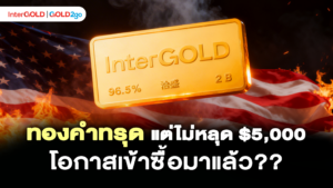 InterGOLD GOLD2go ราคาทองคำวันนี้