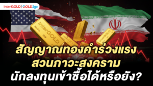 InterGOLD วิเคราะห์ราคาทองคำวันนี้
