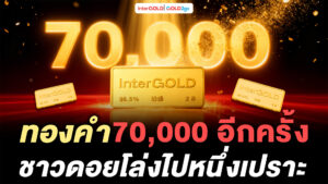 InterGOLD วิเคราะห์ราคาทองคำวันนี้