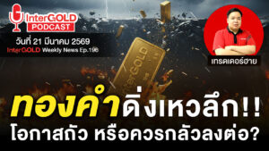 InterGOLD Podcast วิเคราะห์ราคาทองคำวันนี้