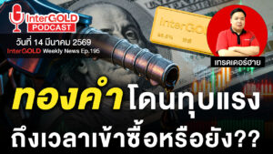 InterGOLD GOLD2go Podcast ราคาทองคำวันนี้