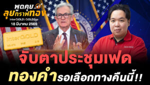 InterGOLD GOLD2go ราคาทองคำวันนี้