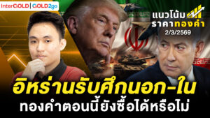 InterGOLD GOLD2go | แนวโน้มราคาทองคำ ราคาทองคำวันนี้ บทวิเคราะห์ราคาทองคำ อิหร่านรับศึกนอกใน ทองคำตอนนี้ยังซื้อได้หรือไม่ 2 มี.ค. 2569