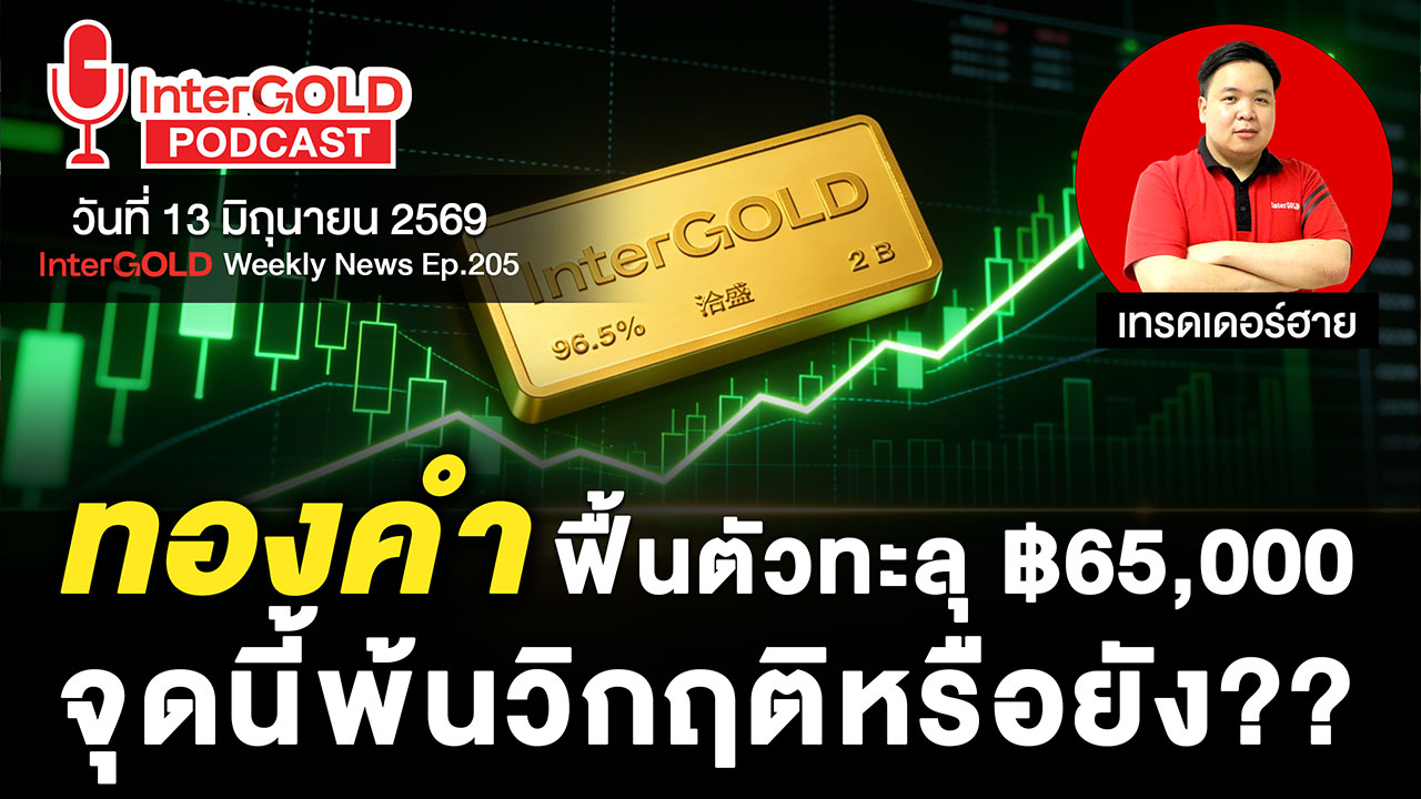 .สรุปข่าวทองคำประจำสัปดาห์ | InterGOLD WEEKLY NEWS EP.205| ราคาทองวันนี้ | ราคาทองคำแท่ง | ทองคำราคา.